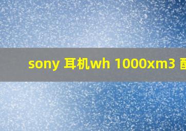 sony 耳机wh 1000xm3 配对